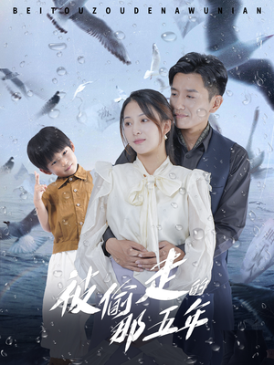 被偷走的那五年(70集) 被偷走的那五年(70集)短剧有好货推荐