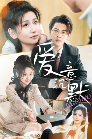 爱意沉默（29集）甜宠短剧推荐