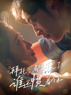 拜托,都要死了,谁还惯着你(60集) 拜托,都要死了,谁还惯着你(60集)热门短剧推荐