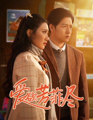 爱欲芳菲尽（33集）迅雷网盘观看