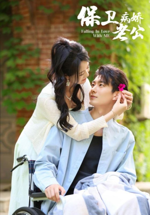 保卫病娇老公(82集) 保卫病娇老公(82集)经典回顾免费看