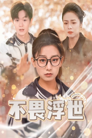 闪闪发光的人生（32集）最后的大结局