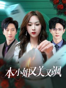 本小姐又美又飒（99集）追短剧太上头了