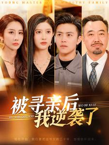 被寻亲后我逆袭了（105集）夸克网盘观看