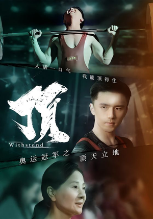 奥运冠军之顶天立地（39集）一起看短剧