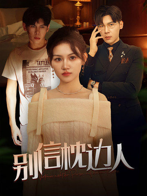 别信枕边人（60集）短剧更新抢先看