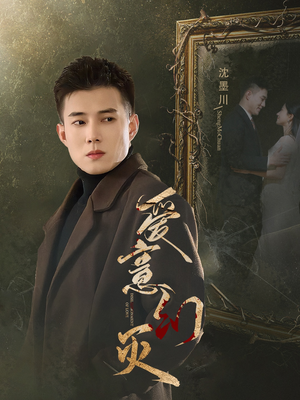 爱意幻灭(35集) 爱意幻灭(35集)1-102集