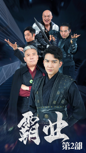 霸业第二部(83集) 霸业第二部(83集)精彩短剧看不停