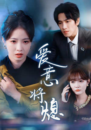 新年之金玉满堂卿不负（64集）短剧更新抢先看