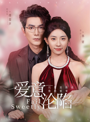 爱意沦陷(61集) 爱意沦陷(61集)短剧上热门