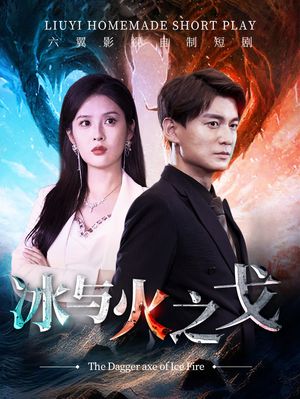 冰与火之戈（85集）真的好看吗