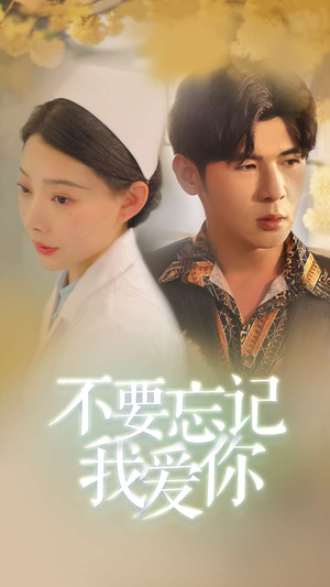 不要忘记我爱你（77集）推荐热门短剧