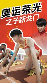 奥运荣光之子跃龙门（90集）排行榜前十短剧