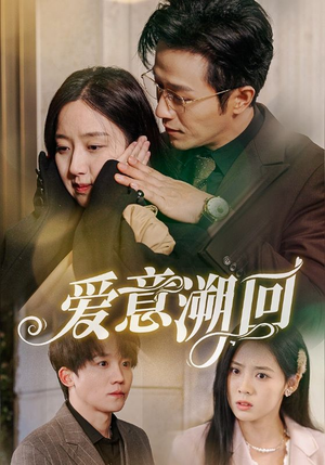 爱意溯回（43集）好看上头短剧
