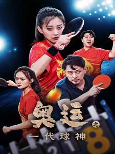 奥运之一代球神（57集）在线看到大结局