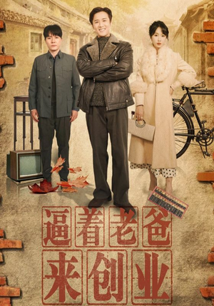 逼着老爸来创业(42集) 逼着老爸来创业(42集)在哪个平台看