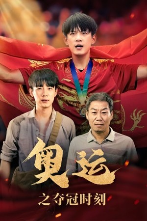 奥运之夺冠时刻(49集) 奥运之夺冠时刻(49集)推荐热门短剧