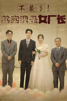 不装了！其实我是女厂长（80集）新短剧推荐