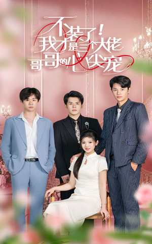 不装了,我才是三个大佬哥哥的心尖宠(80集) 不装了,我才是三个大佬哥哥的心尖宠(80集)精彩短剧分享