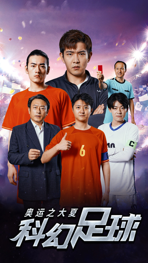 奥运之大夏科幻足球(51集) 奥运之大夏科幻足球(51集)短剧上热门