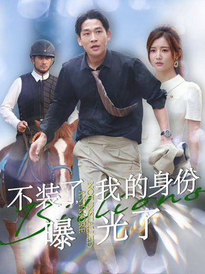 不装了,我的身份曝光了(72集) 不装了,我的身份曝光了(72集)百亿短剧抢先看