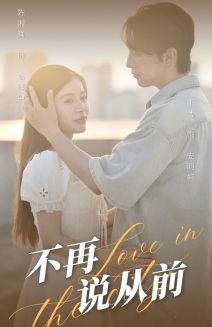 不再说从前（70集）短剧追不停