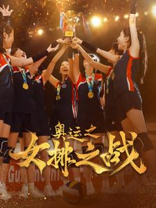 奥运之女排之战（30集）精彩的网络短剧