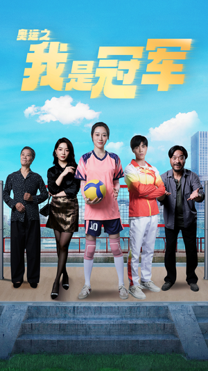 奥运之我是冠军$奥运之我是游泳冠军(51集) 奥运之我是冠军$奥运之我是游泳冠军(51集)好看短剧分享