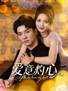 爱意灼心（95集）河马免费短剧