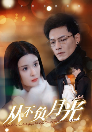 从不负月光(84集) 从不负月光(84集)百度在线观看