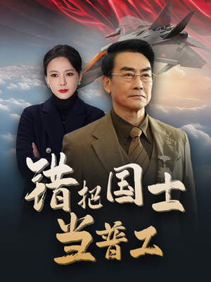 为国铸剑反遭背刺（48集）好看又上头短剧