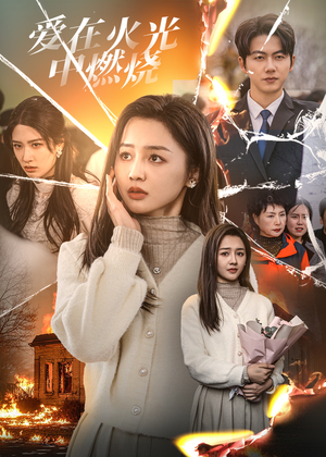 爱在火光中燃烧(38集) 爱在火光中燃烧(38集)热门短剧在线看