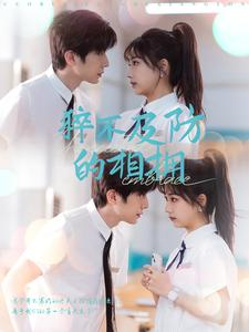 猝不及防的相拥(66集) 猝不及防的相拥(66集)无需会员免费看