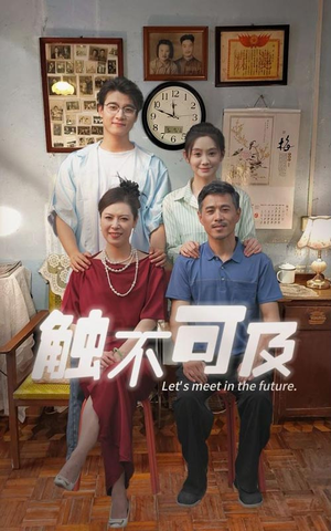 触不可及(30集) 触不可及(30集)全集免费看短剧