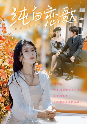 纯白恋歌(60集) 纯白恋歌(60集)网络小短剧