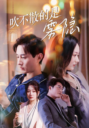 吹不散的是雾隐（53集）在线看免费版