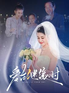 爱在继缘时（52集）精彩短剧看全集