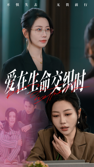 爱在生命交织时(33集) 爱在生命交织时(33集)热门短剧来袭