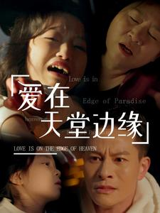 爱在天堂边缘(31集) 爱在天堂边缘(31集)短剧中追到爽