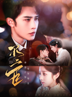 不二臣（91集）短剧在线更新