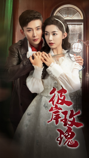 彼岸玫瑰（65集）真的太精彩了