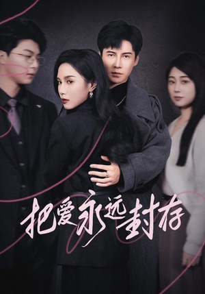 把爱永远封存（44集）短剧全集大结局