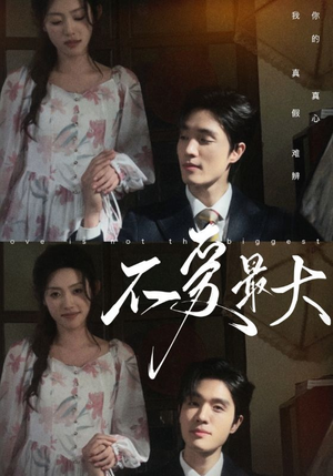 不爱最大(80集) 不爱最大(80集)贝贝短剧分享