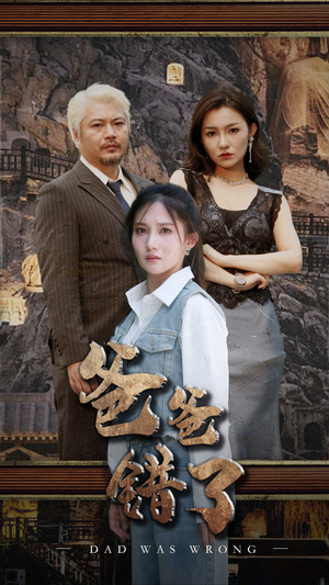 爸爸错了（29集）短剧太精彩