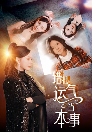 错把运气当本事（44集）短剧推荐分享