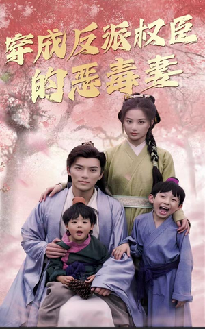 穿成反派权臣的恶毒妻（80集）好看到停不下来