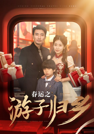 春运之游子归乡(83集) 春运之游子归乡(83集)番茄短剧免费看