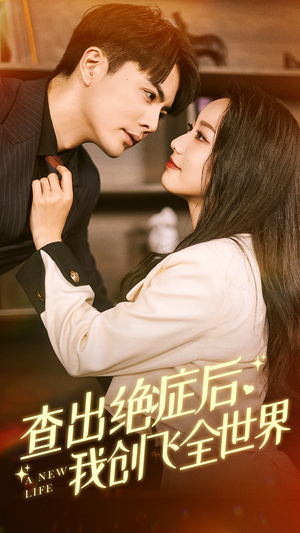 查出绝症后,我创飞全世界(70集) 查出绝症后,我创飞全世界(70集)短剧前十排行榜