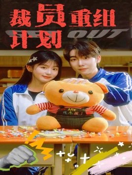 裁员重组计划(20集) 裁员重组计划(20集)热播短剧分享