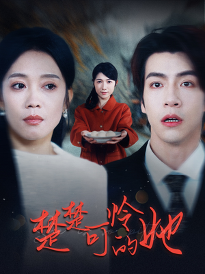 楚楚可怜的她（50集）最新上映的短剧